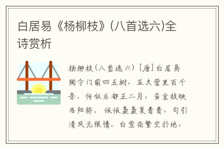 白居易《杨柳枝》(八首选六)全诗赏析