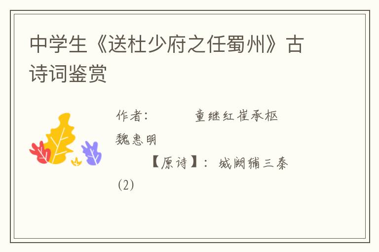  中学生《送杜少府之任蜀州》古诗词鉴赏