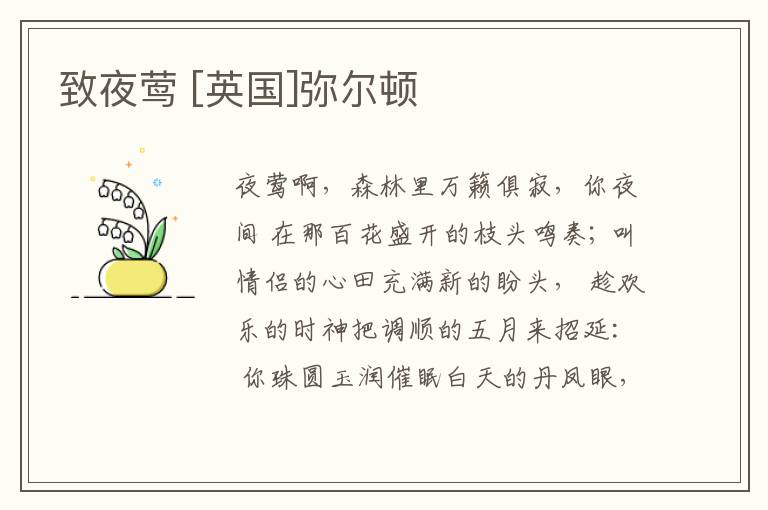  致夜莺 [英国]弥尔顿