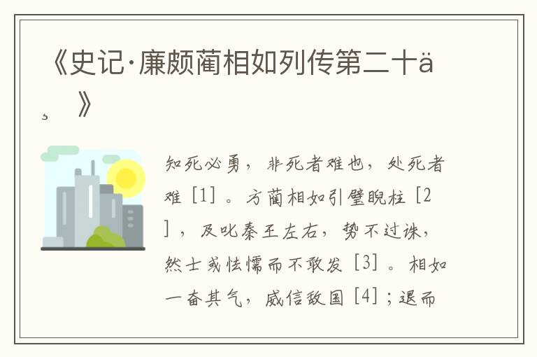  《史记·廉颇蔺相如列传第二十一》