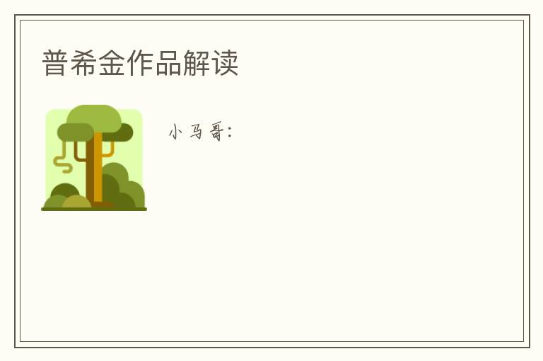  普希金作品解读