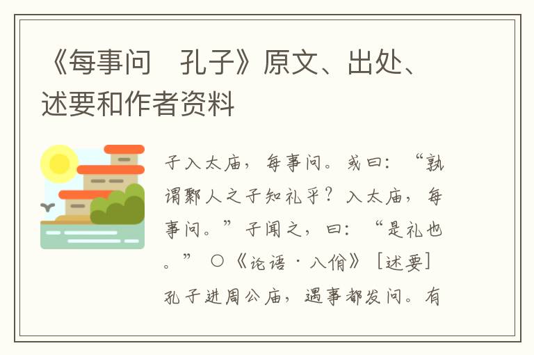  《每事问　孔子》原文、出处、述要和作者资料