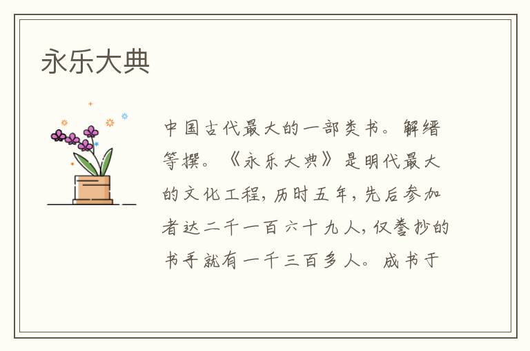 永乐大典