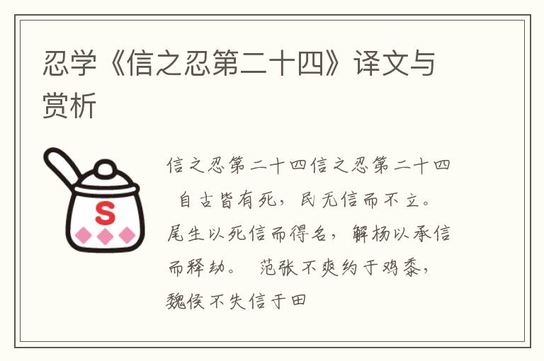  忍学《信之忍第二十四》译文与赏析