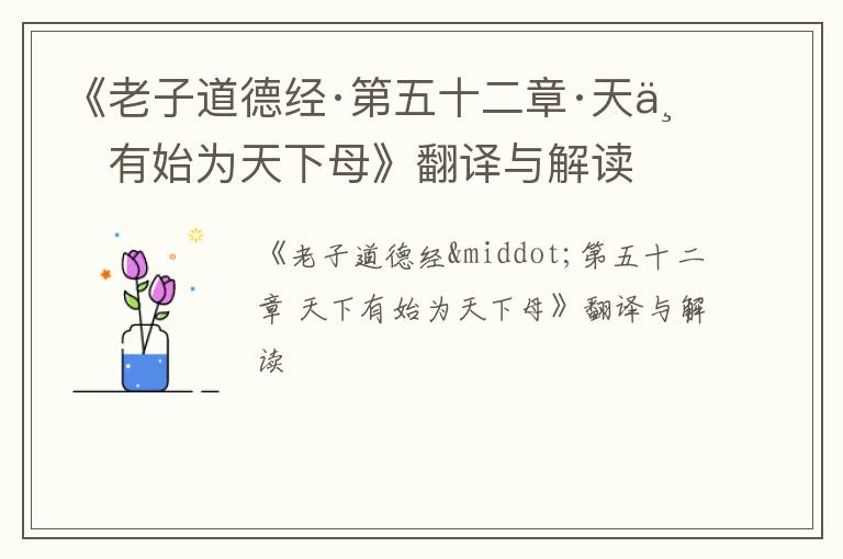  《老子道德经·第五十二章·天下有始为天下母》翻译与解读