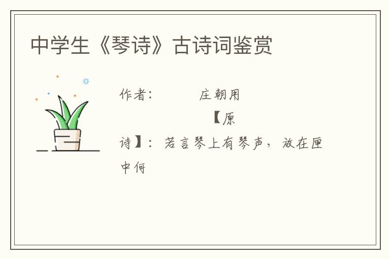  中学生《琴诗》古诗词鉴赏