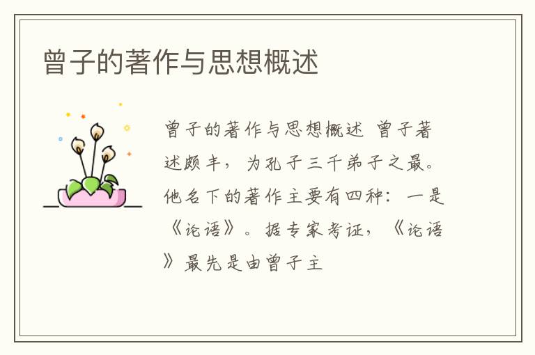  曾子的著作与思想概述