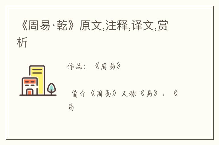  《周易·乾》原文,注释,译文,赏析