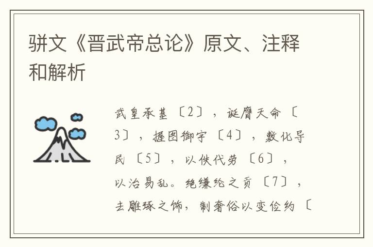  骈文《晋武帝总论》原文、注释和解析