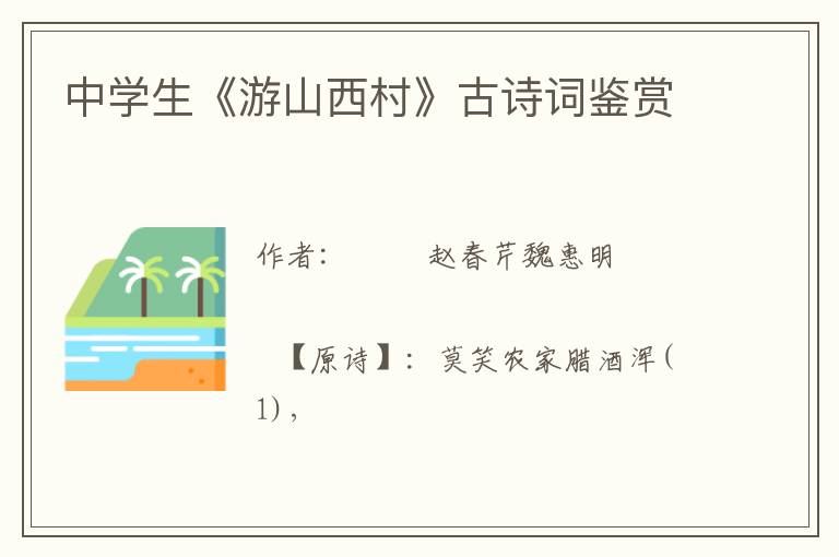  中学生《游山西村》古诗词鉴赏