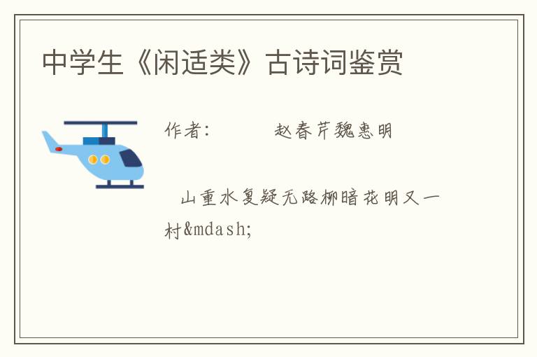  中学生《闲适类》古诗词鉴赏