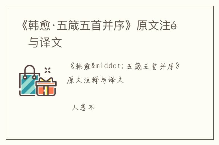  《韩愈·五箴五首并序》原文注释与译文