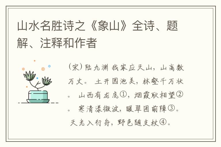  山水名胜诗之《象山》全诗、题解、注释和作者