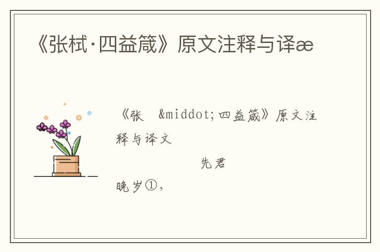  《张栻·四益箴》原文注释与译文
