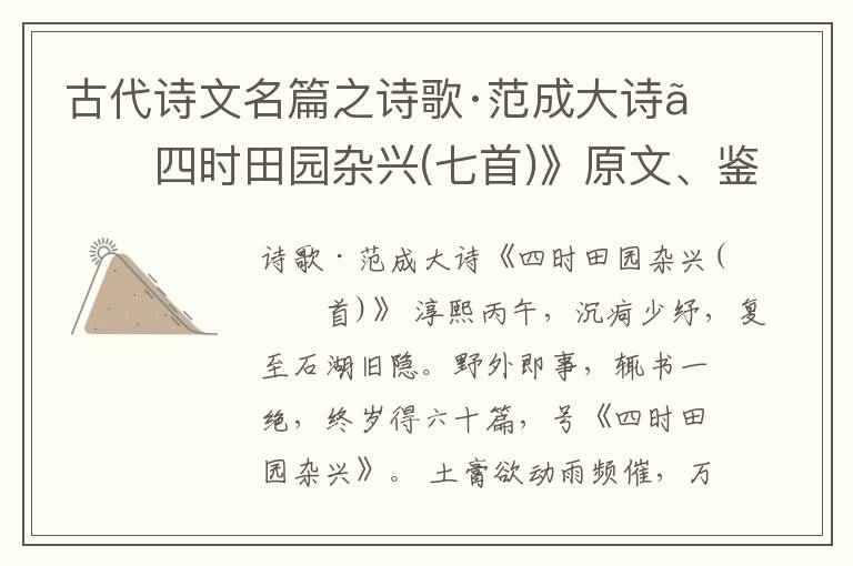 古代诗文名篇之诗歌·范成大诗《四时田园杂兴(七首)》原文、鉴赏和解读