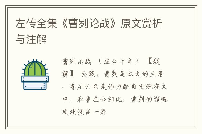  左传全集《曹刿论战》原文赏析与注解