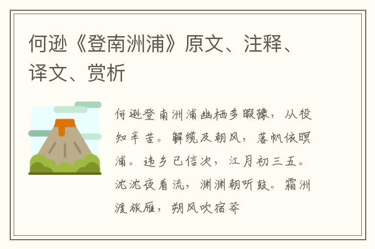  何逊《登南洲浦》原文、注释、译文、赏析