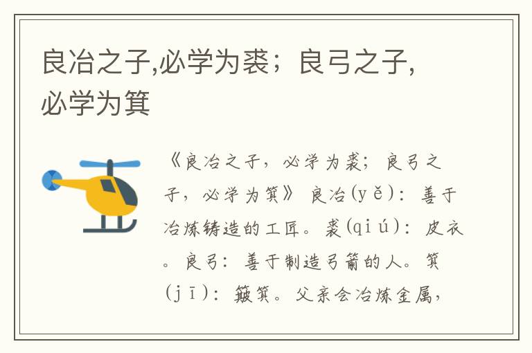  良冶之子,必学为裘；良弓之子,必学为箕