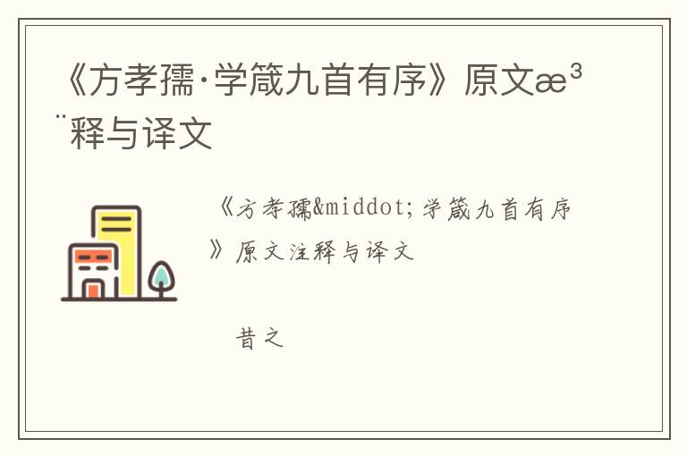  《方孝孺·学箴九首有序》原文注释与译文