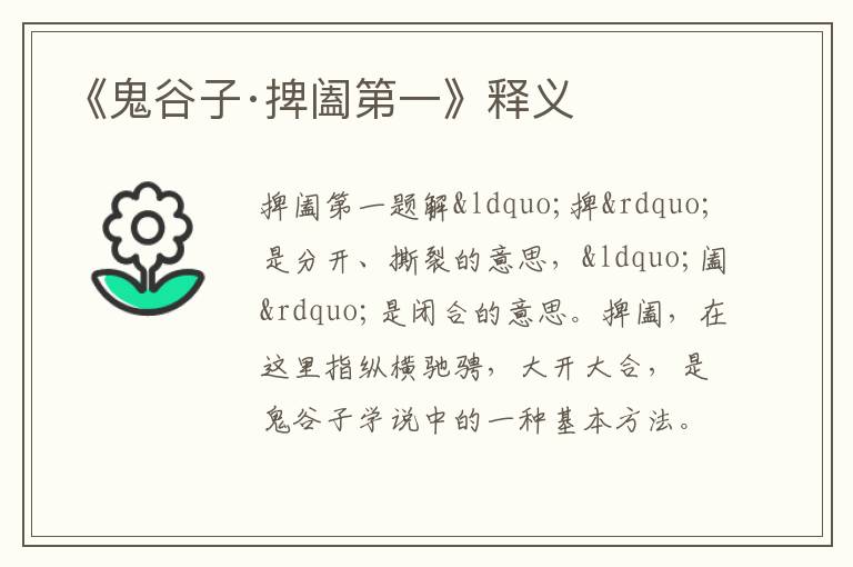  《鬼谷子·捭阖第一》释义