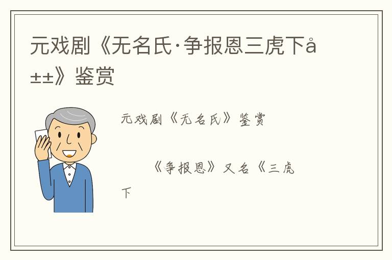  元戏剧《无名氏·争报恩三虎下山》鉴赏