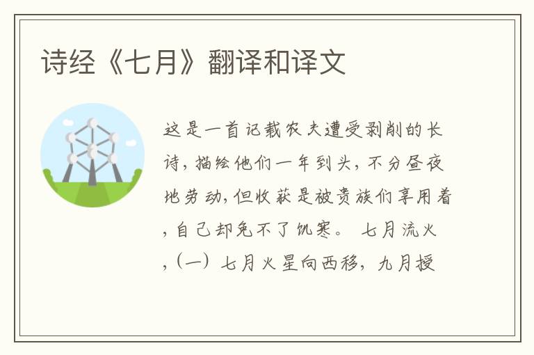  诗经《七月》翻译和译文