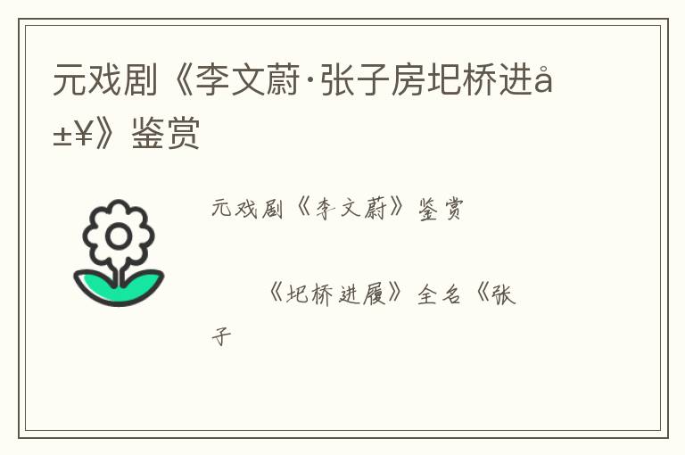  元戏剧《李文蔚·张子房圯桥进履》鉴赏