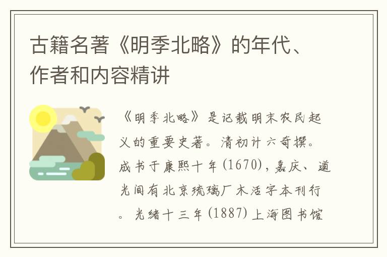  古籍名著《明季北略》的年代、作者和内容精讲