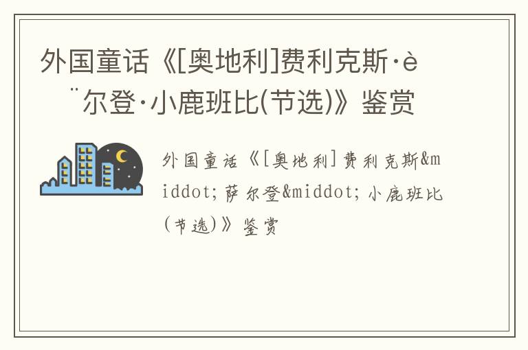  外国童话《[奥地利]费利克斯·萨尔登·小鹿班比(节选)》鉴赏