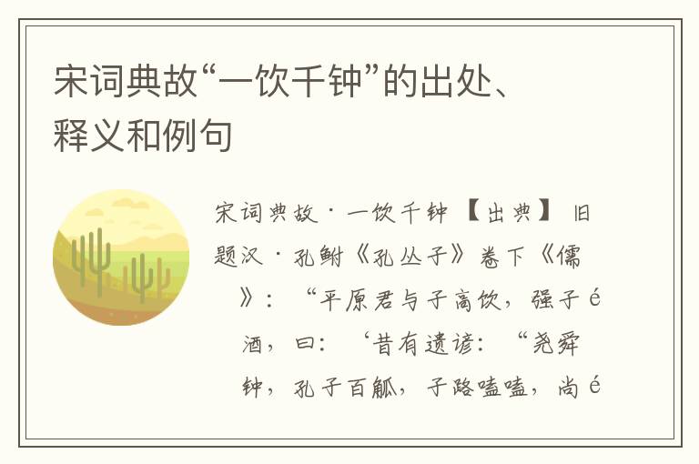  宋词典故“一饮千钟”的出处、释义和例句