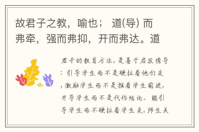  故君子之教，喻也； 道(导) 而弗牵，强而弗抑，开而弗达。道而弗牵则和，强而弗抑则易，开而弗达则思。和、易、以思，可谓善喻矣。