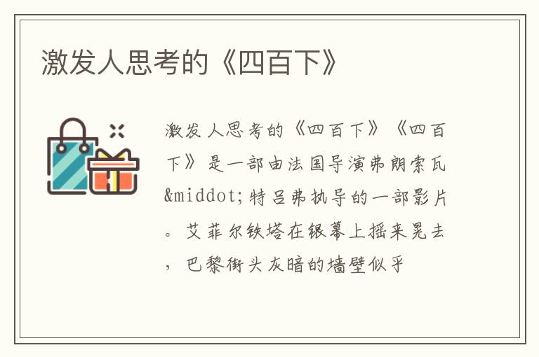  激发人思考的《四百下》
