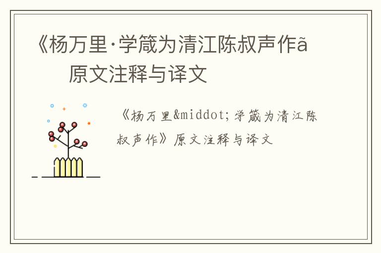  《杨万里·学箴为清江陈叔声作》原文注释与译文
