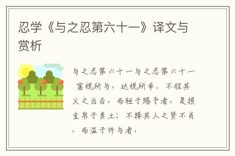  忍学《与之忍第六十一》译文与赏析