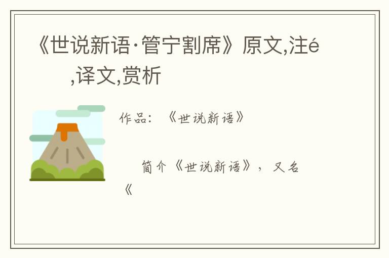  《世说新语·管宁割席》原文,注释,译文,赏析