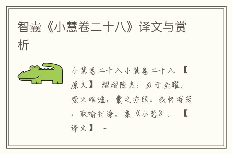  智囊《小慧卷二十八》译文与赏析