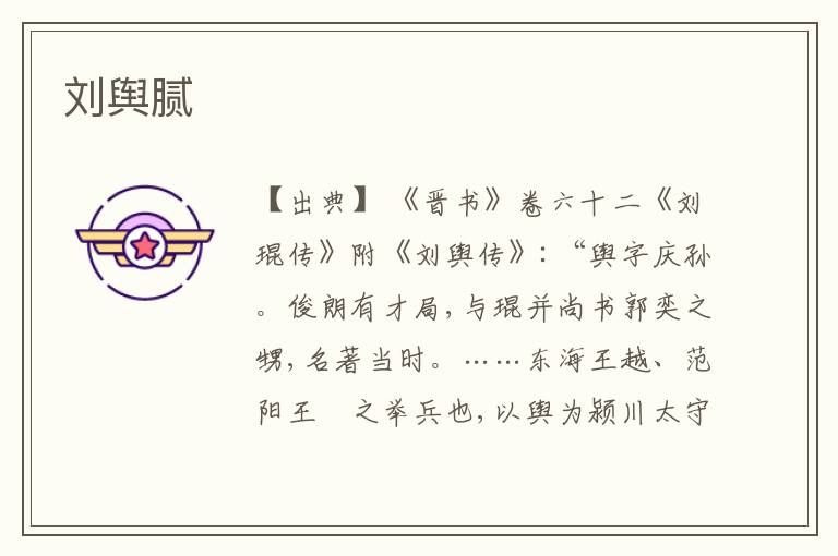 刘舆腻