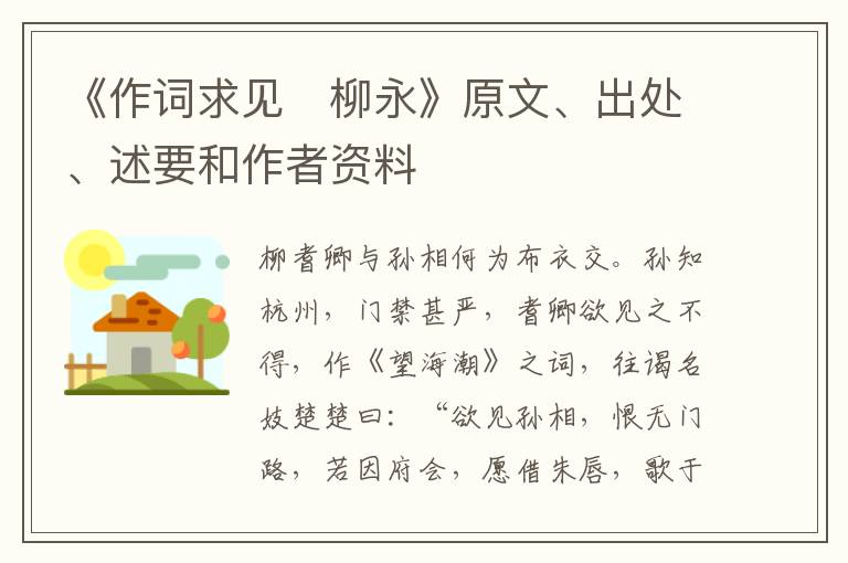  《作词求见　柳永》原文、出处、述要和作者资料