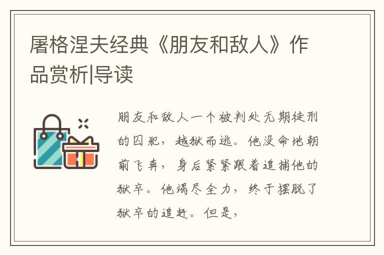  屠格涅夫经典《朋友和敌人》作品赏析|导读