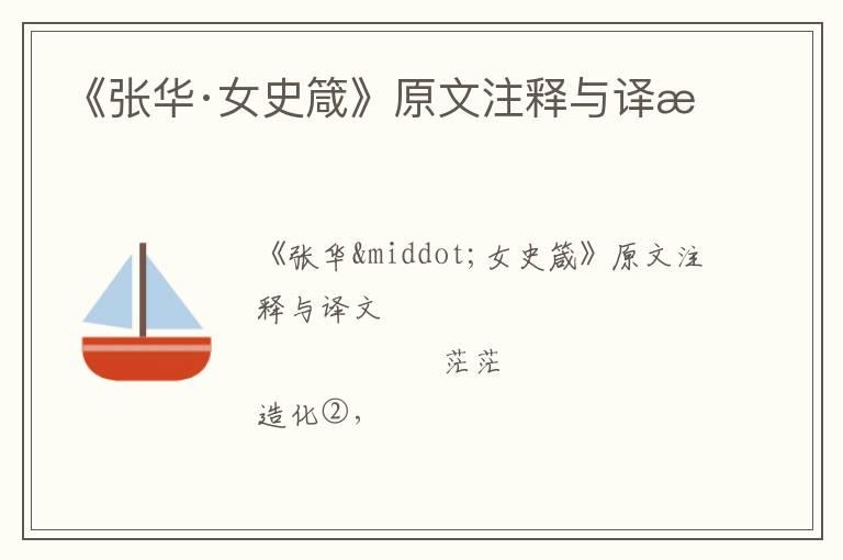  《张华·女史箴》原文注释与译文