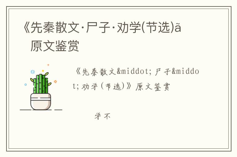  《先秦散文·尸子·劝学(节选)》原文鉴赏