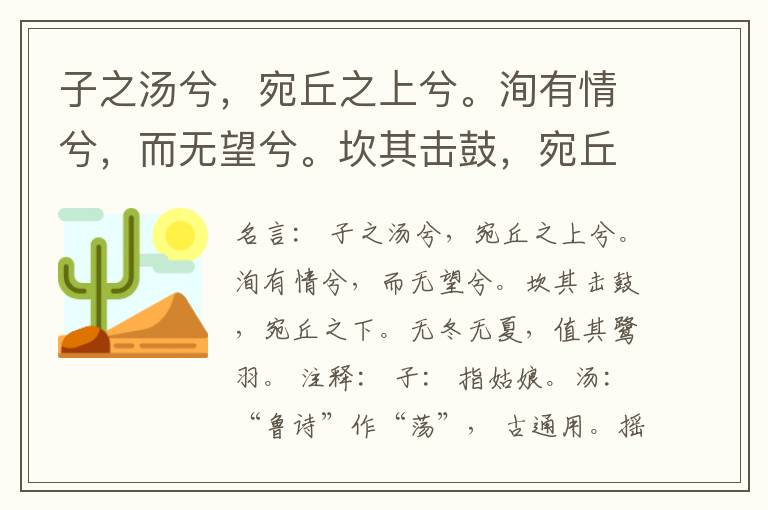  子之汤兮，宛丘之上兮。洵有情兮，而无望兮。坎其击鼓，宛丘之下。无冬无夏，值其鹭羽。