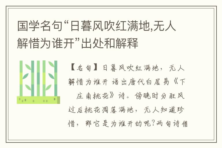  国学名句“日暮风吹红满地,无人解惜为谁开”出处和解释