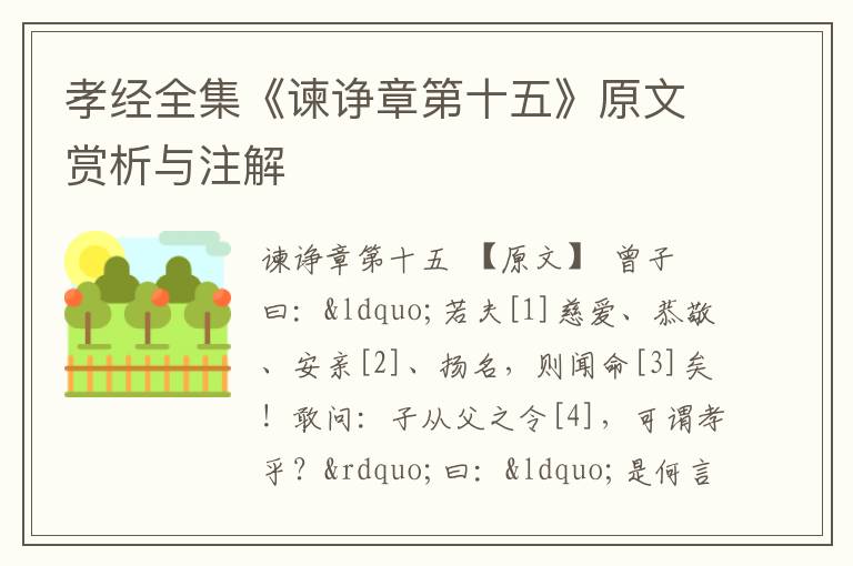  孝经全集《谏诤章第十五》原文赏析与注解