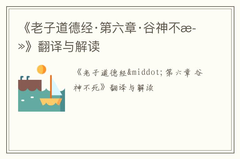  《老子道德经·第六章·谷神不死》翻译与解读