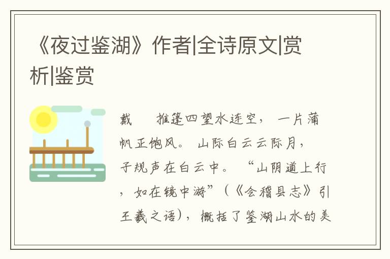  《夜过鉴湖》作者|全诗原文|赏析|鉴赏