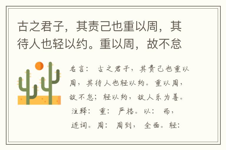  古之君子，其责己也重以周，其待人也轻以约。重以周，故不怠；轻以约，故人乐为善。