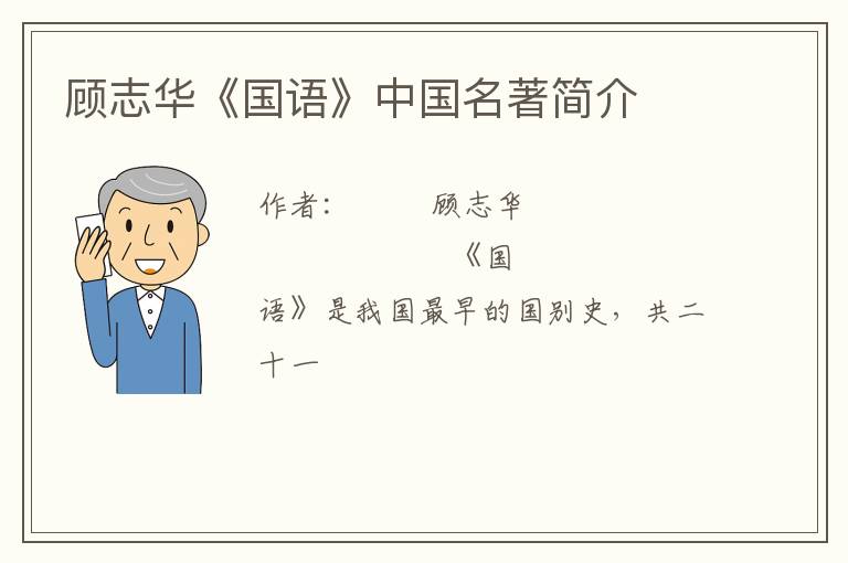  顾志华《国语》中国名著简介