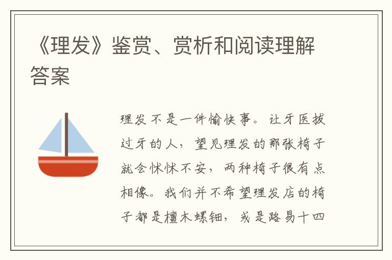  《理发》鉴赏、赏析和阅读理解答案
