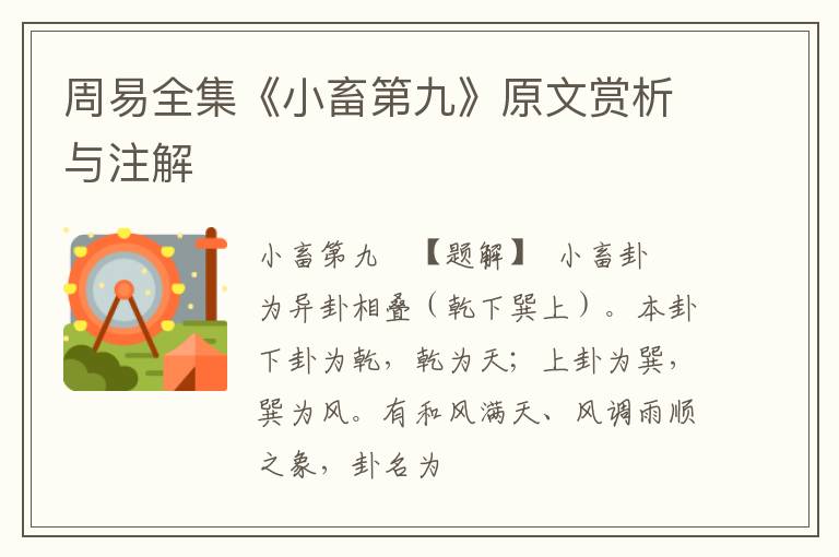 周易全集《小畜第九》原文赏析与注解